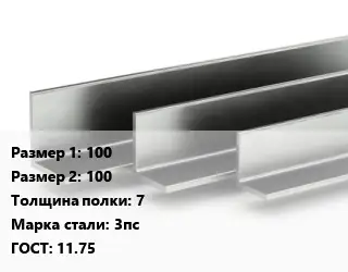 Уголок горячекатаный горячекатаный 100х100х7 Сталь: 3пс ГОСТ: 11.75